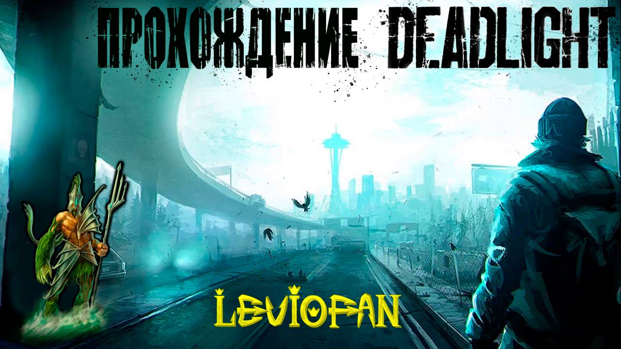 Deadlight Прохождение. Часть 9 - Убежище.