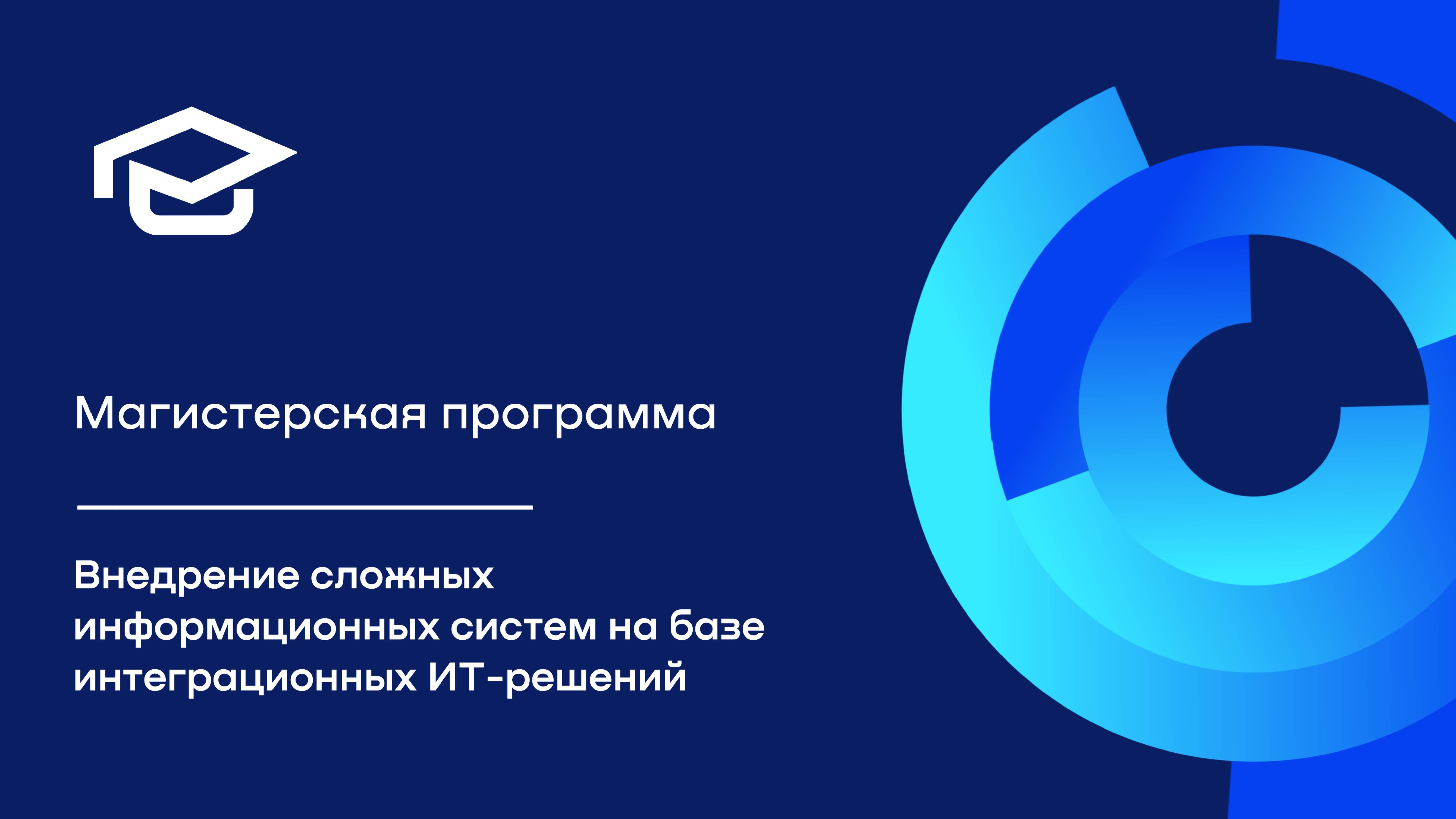 Магистерская программа «Внедрение сложных информационных систем на базе интеграционных ИТ-решений»