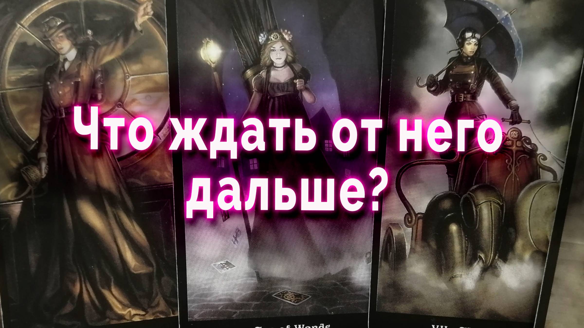 На сколько сложно?! Что ждать от него дальше? Таро