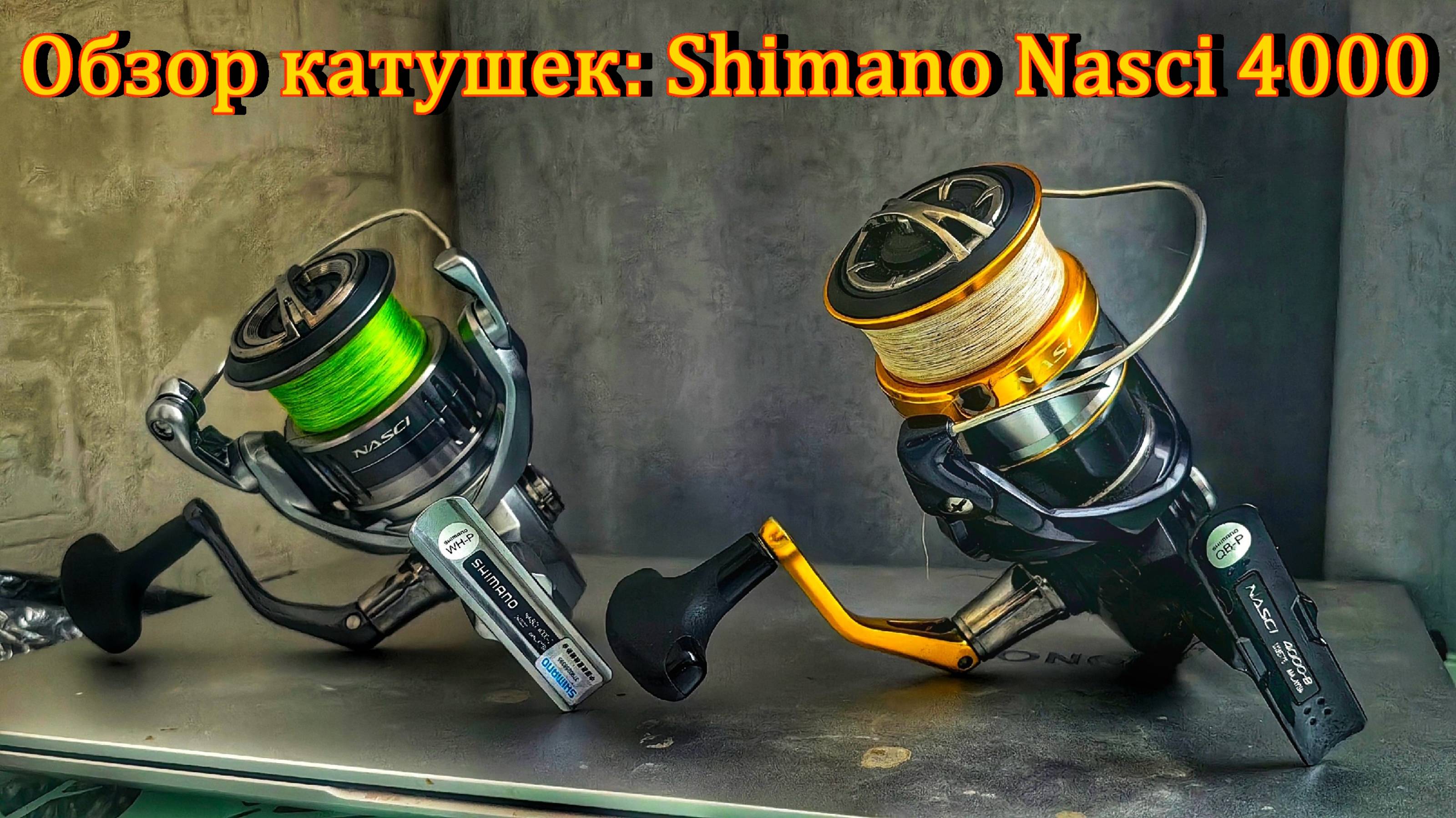 КАТУШКИ SHIMANO NASCI 4000/ОПЫТ ИСПОЛЬЗОВАНИЯ/ОБЗОР КАТУШКИ/РЫБАЛКА 2025/РЫБАК.87-МОЯ ЖИЗНЬ-РЫБАЛКА