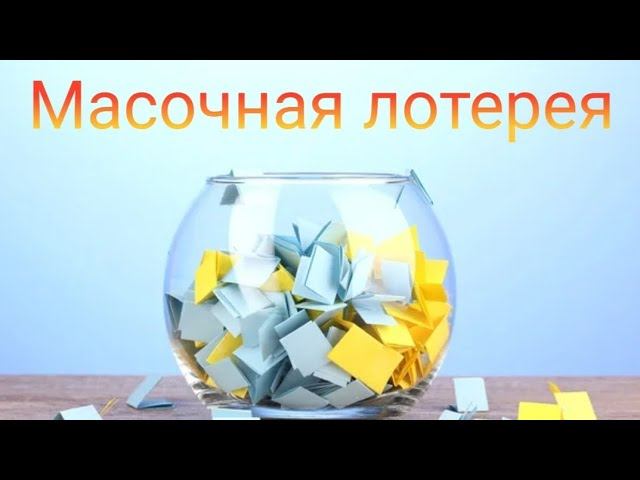 Масочная лотерея // Март 2025 года