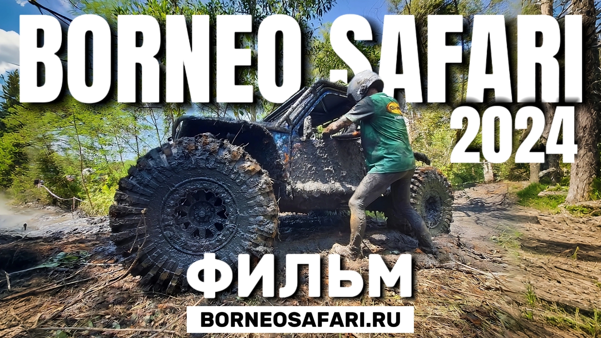 Борнео Сафари - фильм о внедорожном приключении в тропических джунглях острова Борнео. #borneosafari