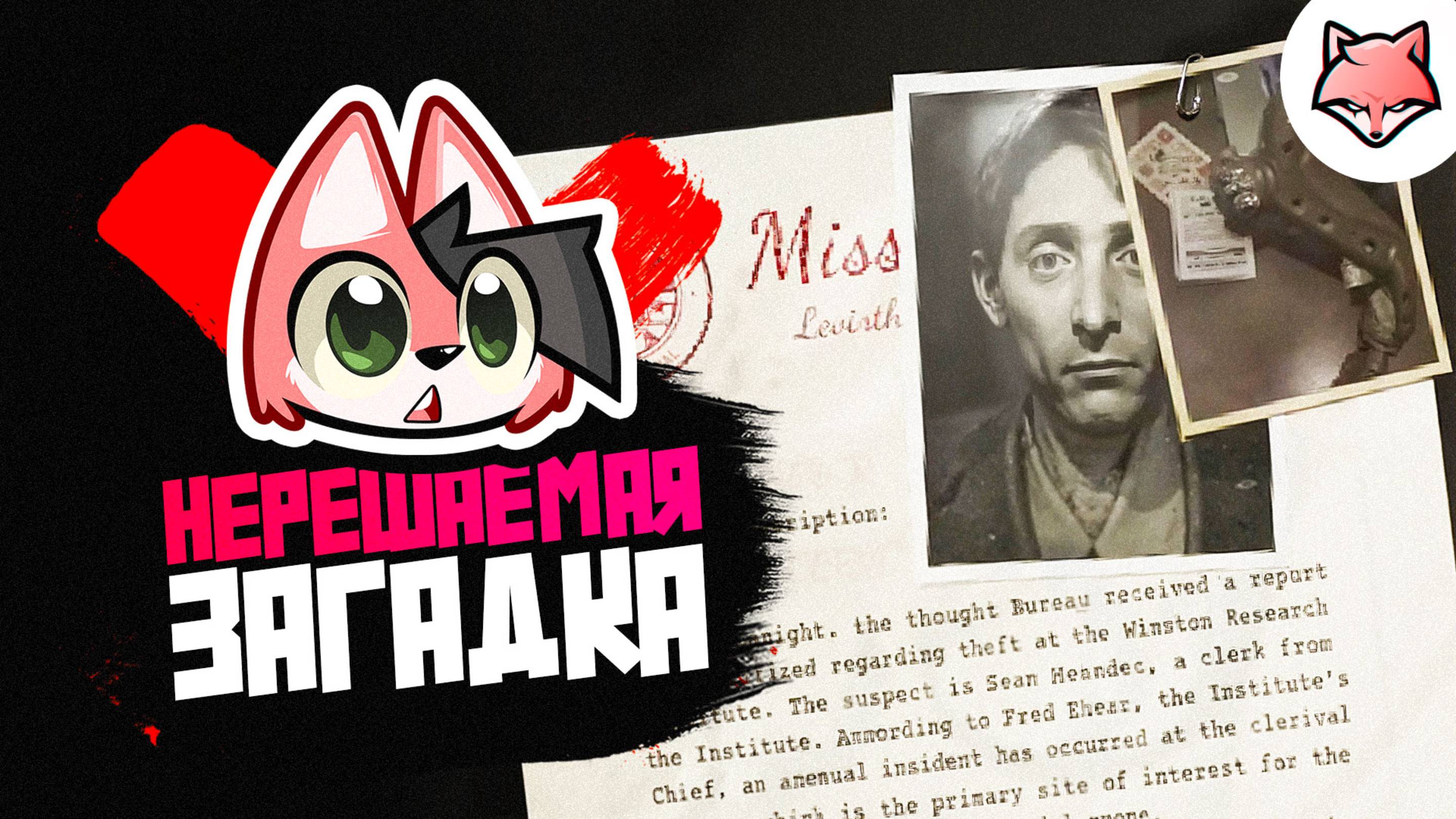 НЕРЕШАЕМАЯ ЗАГАДКА ► KARMA: The Dark World #3