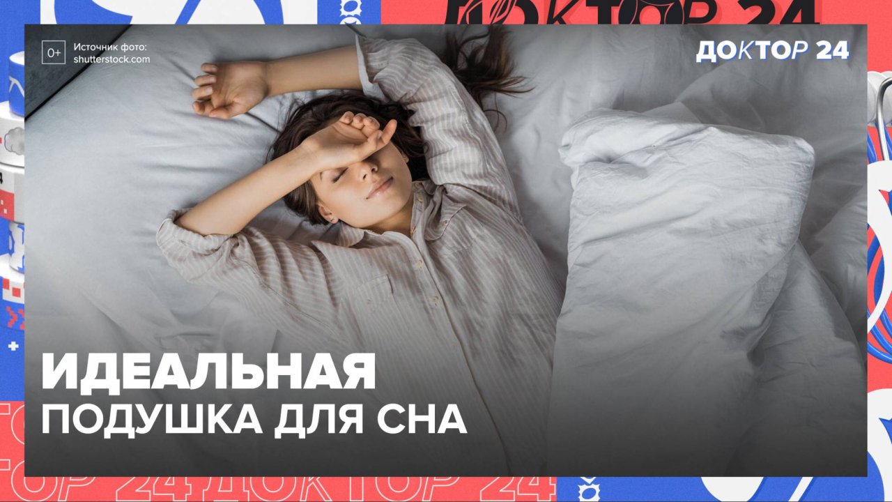 Идеальная ПОДУШКА для сна | Доктор 24