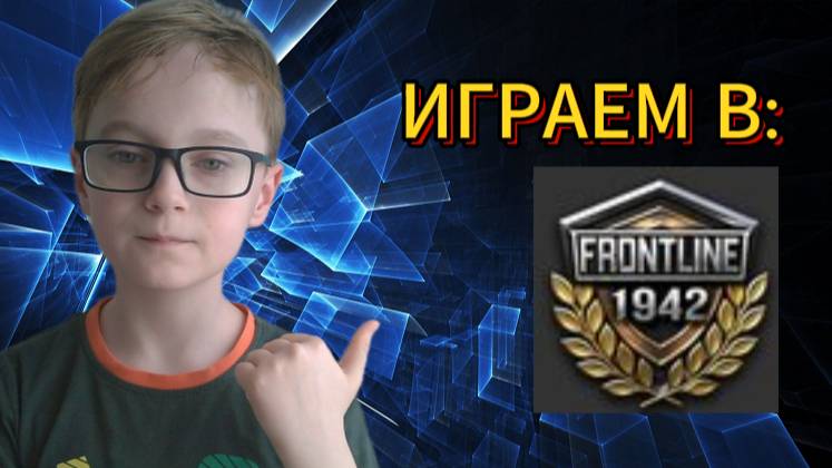 ТЫ ПЕРЕМЕСТИЛСЯ В СТРАШНЫЙ 1942 ГОД! В FRONTLINE 1942!