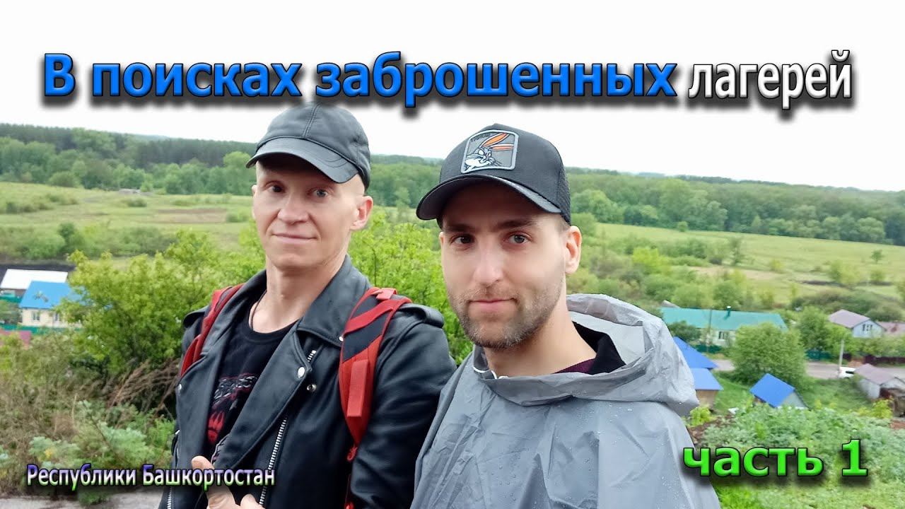 Поиски заброшенных лагерей часть 1