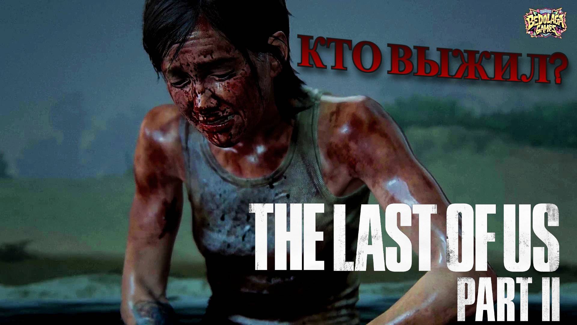 ФИНАЛЬНАЯ РАСПЛАТА ► The Last of Us Part II #12 (Элли vs Эбби — Развязка)