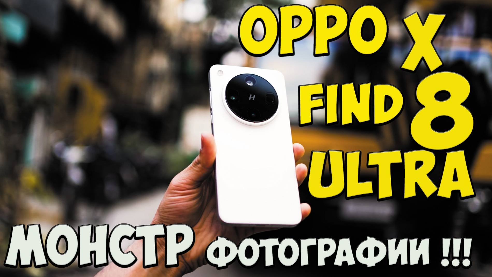 Oppo Find X8 Ultra - Он лучший?! Первое знакомство с новейшим топовым камерофоном из поднебесной🔥