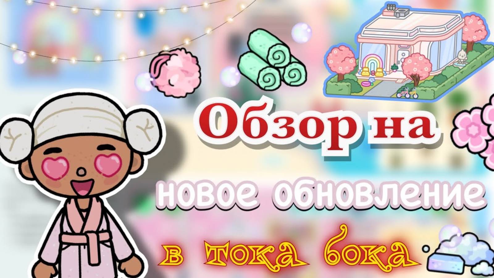 ОБЗОР НА ОБНОВЛЕНИЕ «СПА» 🧖_♀️🕯️_ Toca Boca World _ тока бока _ toca boca _ Secret Toca