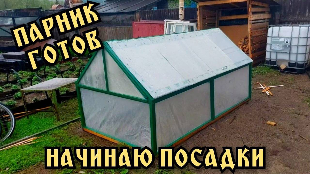 Работа на даче весной. Привез рассаду и доделал парник.