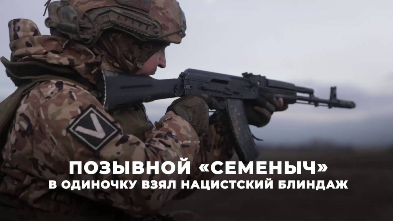 Позывной «Семеныч» в одиночку взял нацистский блиндаж