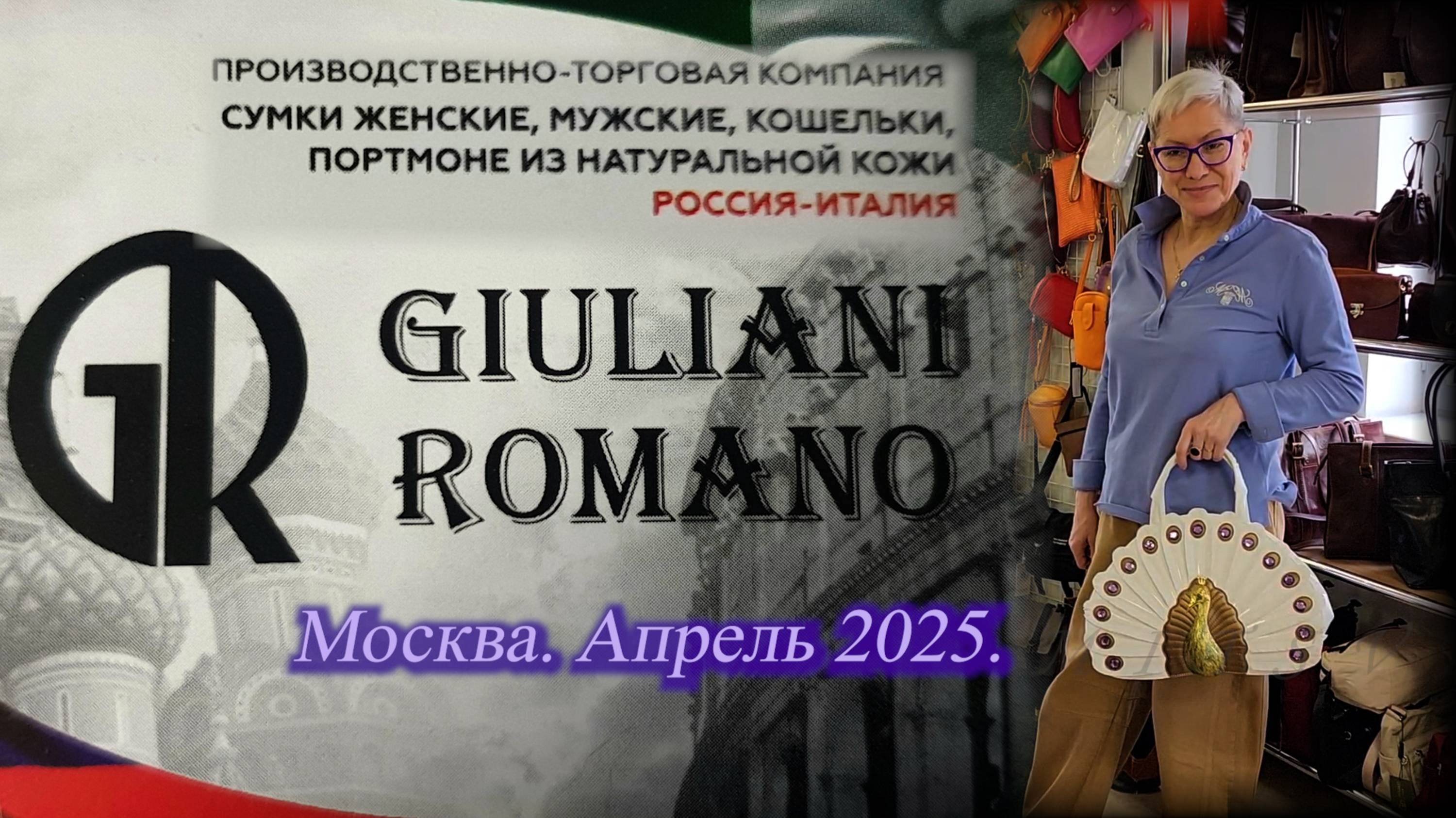 Сумки кожаные от GIULIANI ROMANO Россия-Италия. Новые поступления. Москва.  Апрель 2025