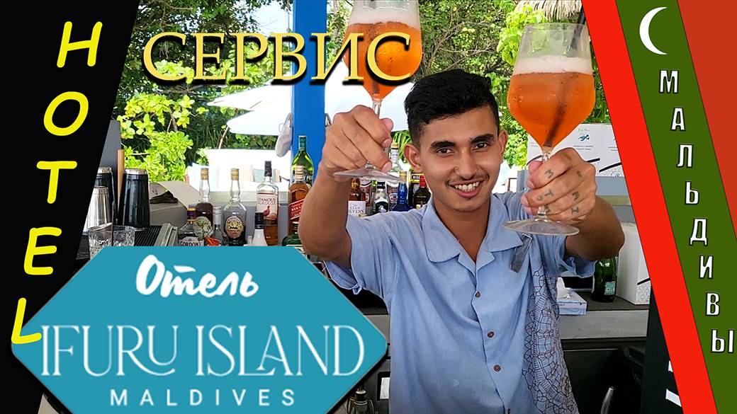 IFURU ISLAND - Сервис и обслуживание.