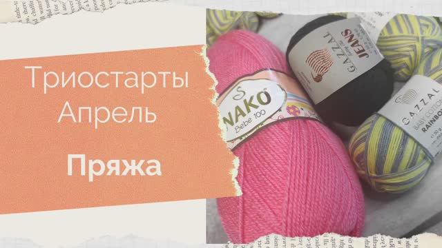 Триостарты АпреляЧто планирую вязать и из чего?