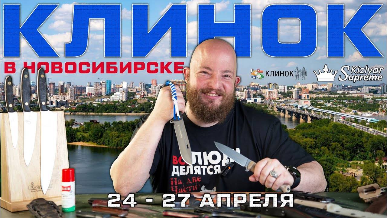 Ближайшая выставка КЛИНОК 24-27 апреля | НОВИНКИ И ЗАРУБА | Что привезем с собой смотрите обзоре