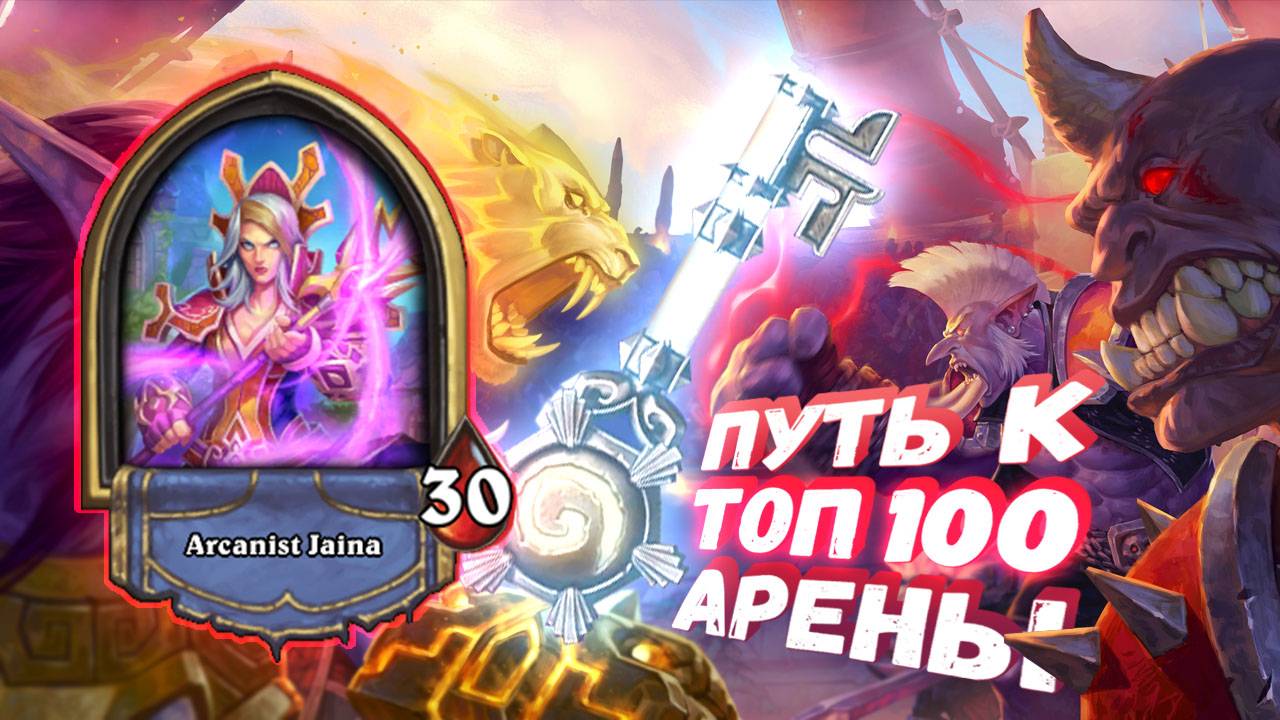 БРОСИЛ ЗАКАЗ РАДИ СУПЕР КОЛОССА! | Арена | Hearthstone