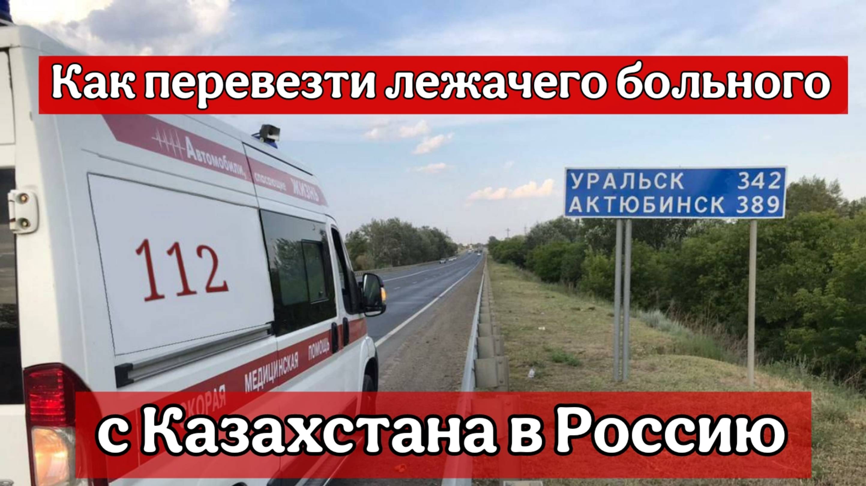 Перевозка лежачих больных Казахстан ( Астана, Алмата, Шымкент, Уральск и др.) - Россия