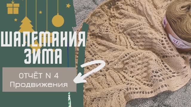 Шалемания Зима ❄️Шаль "Виноградная лоза"  Продвижения, отчёт 4-ый.