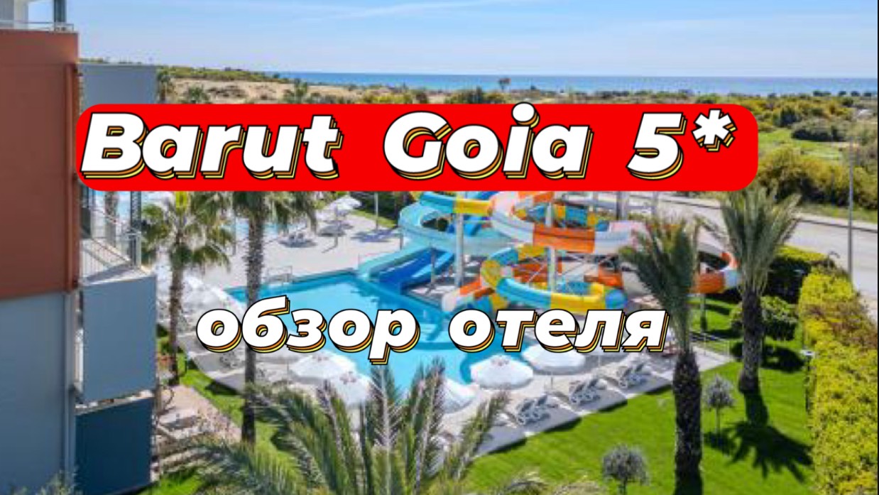 Barut Goia 5* полный обзор отеля