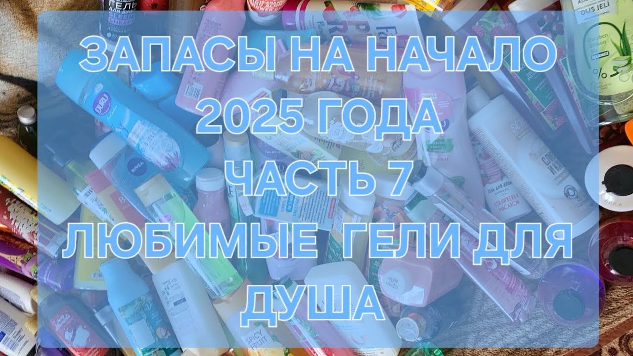 ЗАПАСЫ НА НАЧАЛО 2025 ГОДА // ЧАСТЬ 7 // ЛЮБИМЫЕ Гели для душа