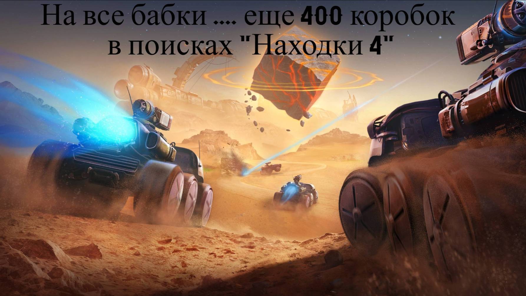 Продолжаем открывать марсианские коробки , еще 400 коробок