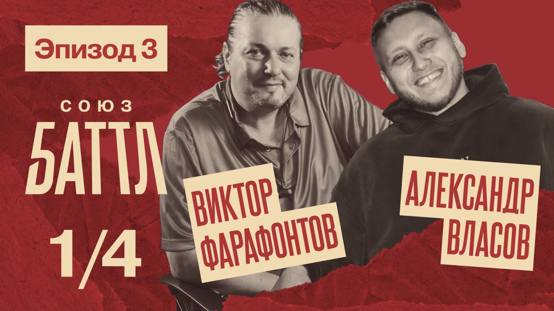 СОЮЗ БАТТЛ | Виктор Фарафонтов VS Александр Власов | 1/4 финала