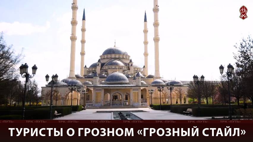 Туристы в Грозном | «Грозный stile»