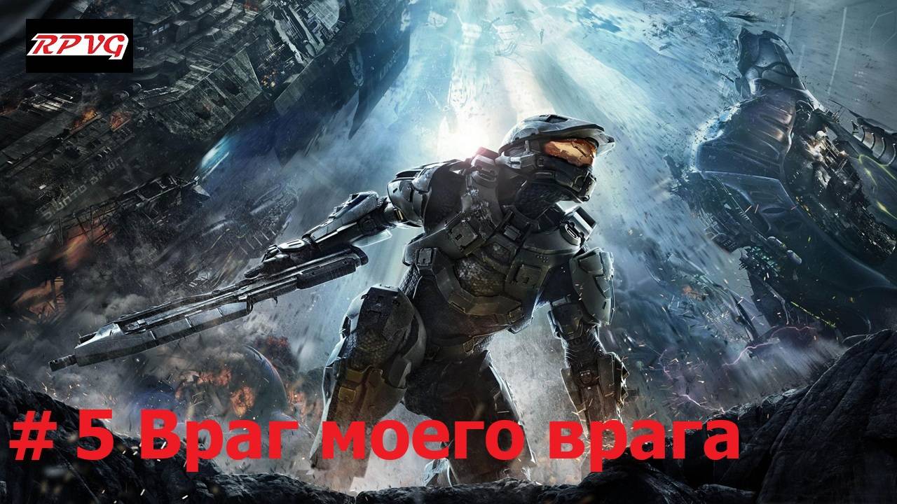 Прохождение Halo 4 - Серия 5: Враг моего врага
