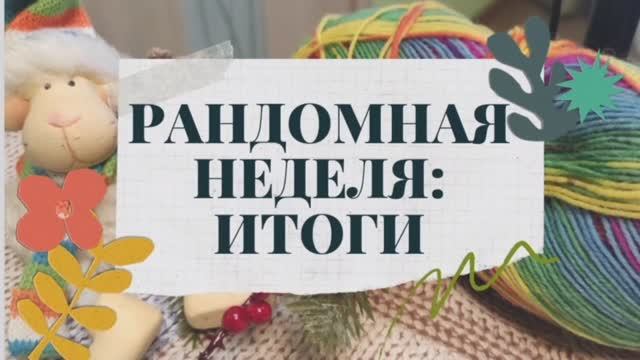 Рандомная неделя с @nataliya_osetckaya ❄️Февраль❄️Итоги радуют