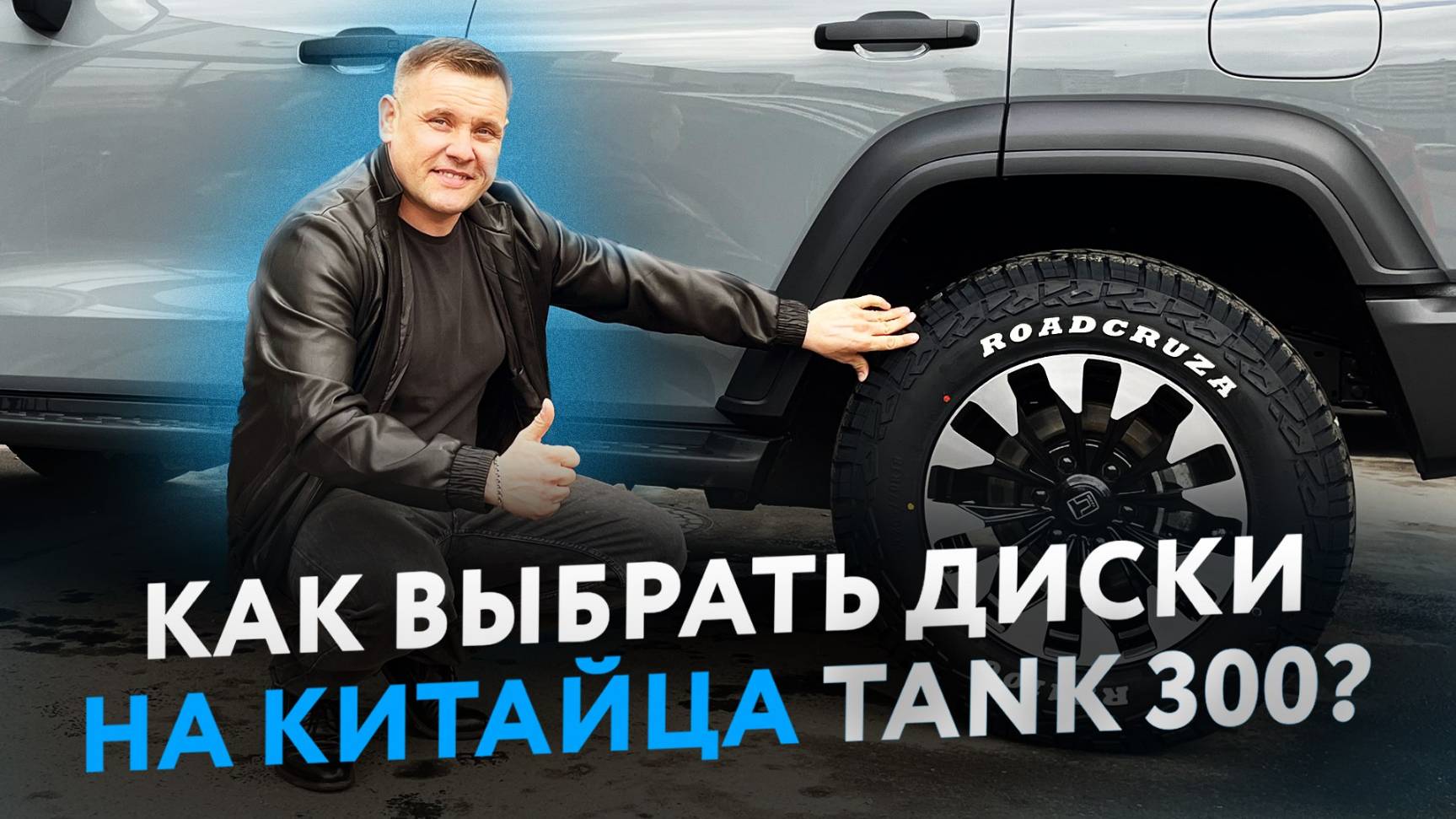Как выбрать диски на китайца (TANK 300)?