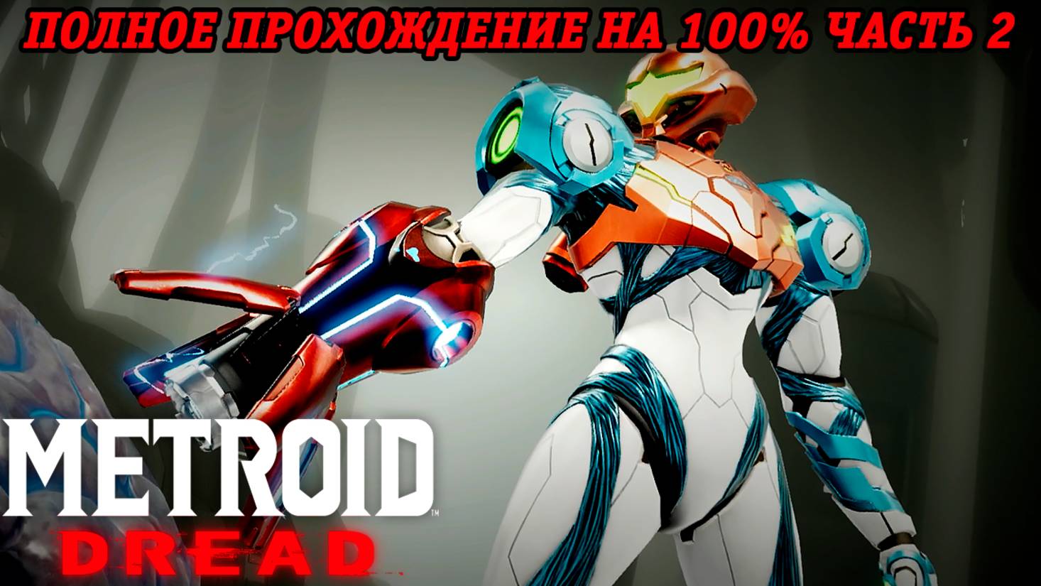 Metroid Dread | Полное прохождение на 100% | Nintendo Switch | Часть 2 | Без комментариев