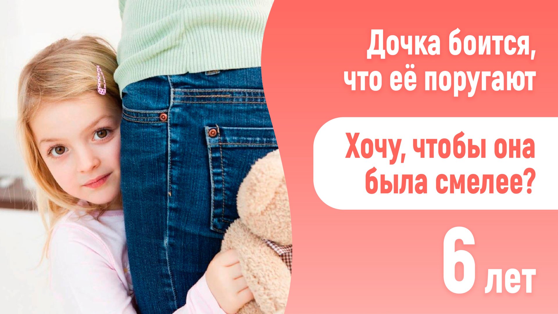 Дочка не смелая, боится, что ее поругают. 6 лет.