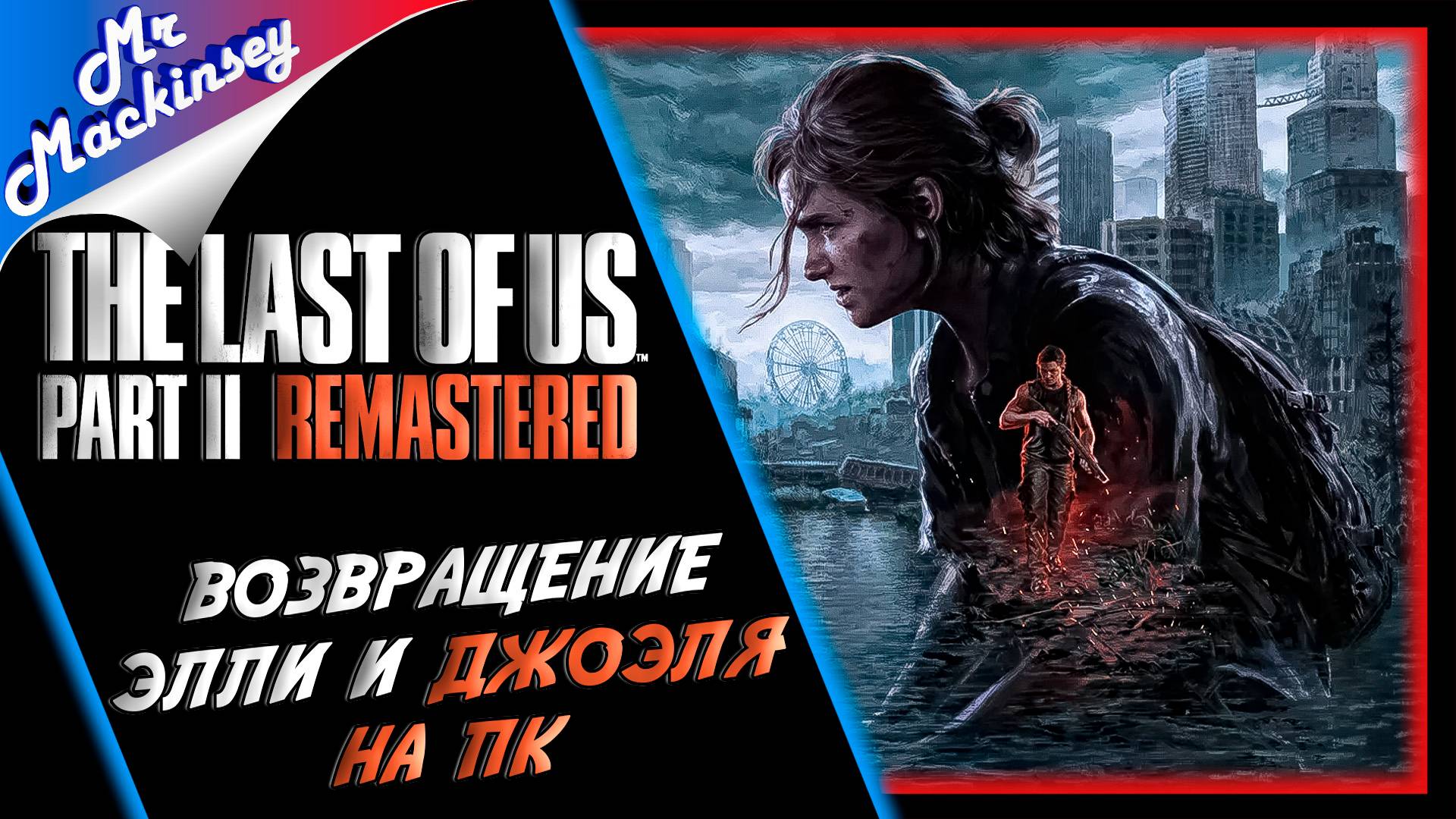 Начало после конца ➤ The Last of Us Part 2 Remastered | Часть 1