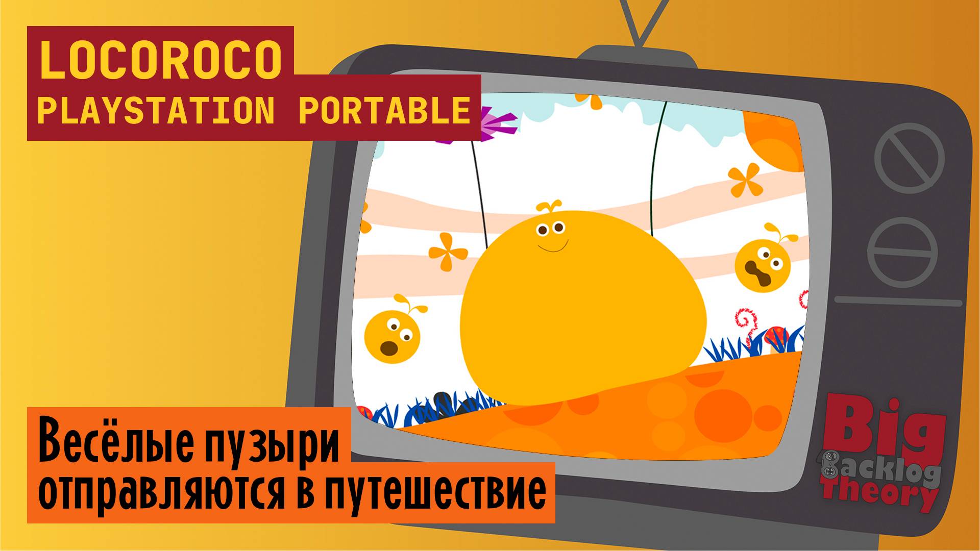 Весёлые пузыри отправляются в путь ► LocoRoco (PSP) (Firstrun) ► Стрим с реальной консоли