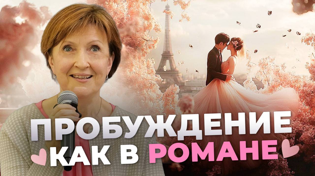 Пробужденная: Теперь Меня Распирает от Счастья!