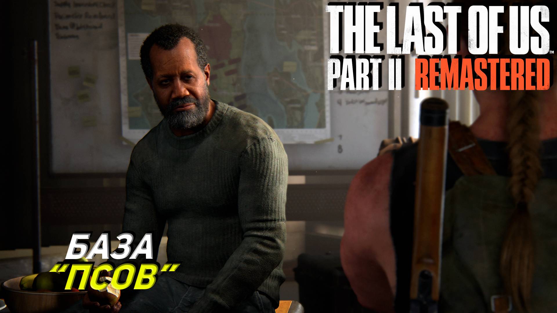 БАЗА "ПСОВ" ➤   The Last of Us Part 2 Remastered #12