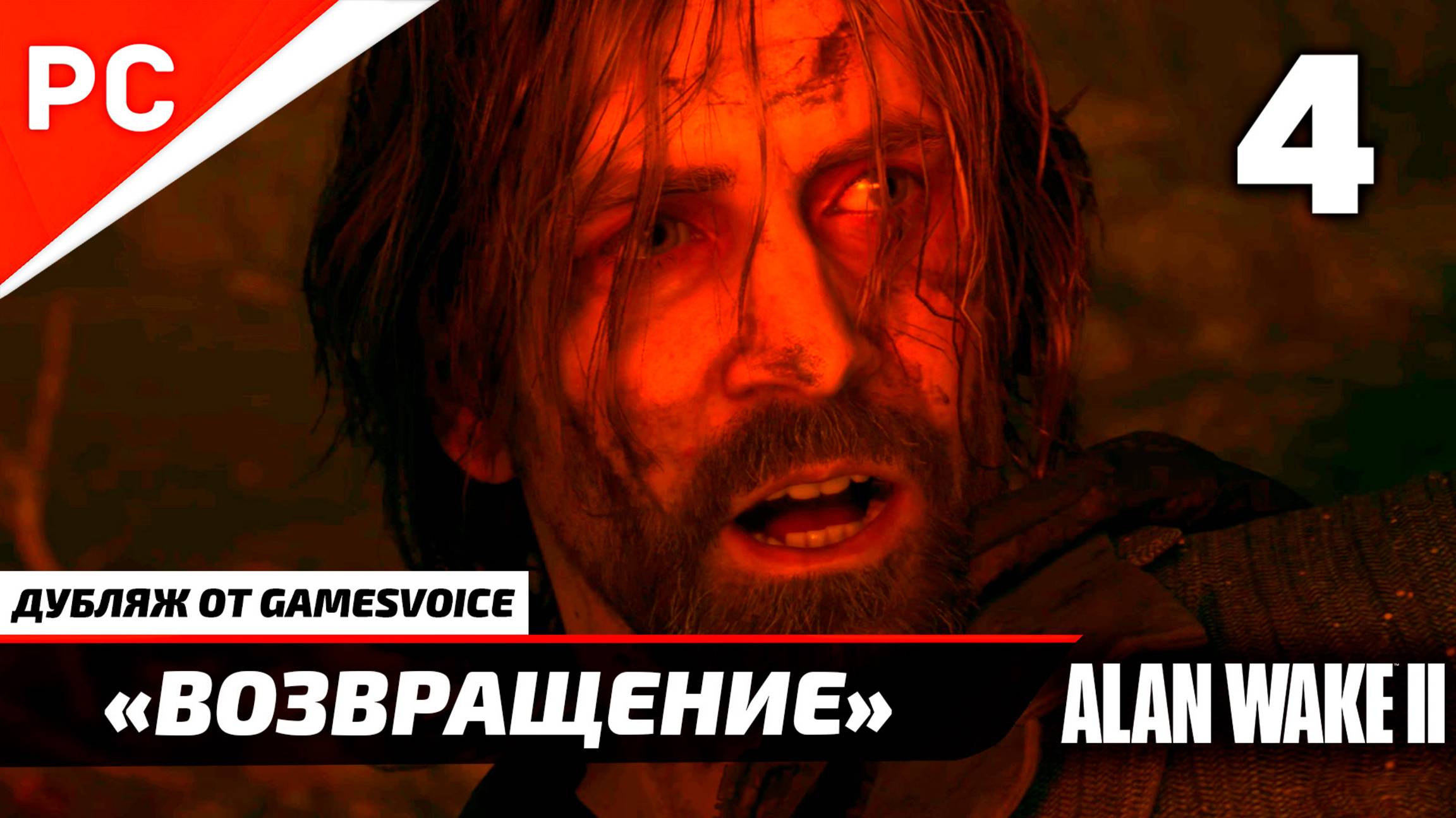 «Возвращение» Прохождение Алан Уэйк 2 на ПК (Дубляж GamesVoice) Без Комментариев — Часть 4