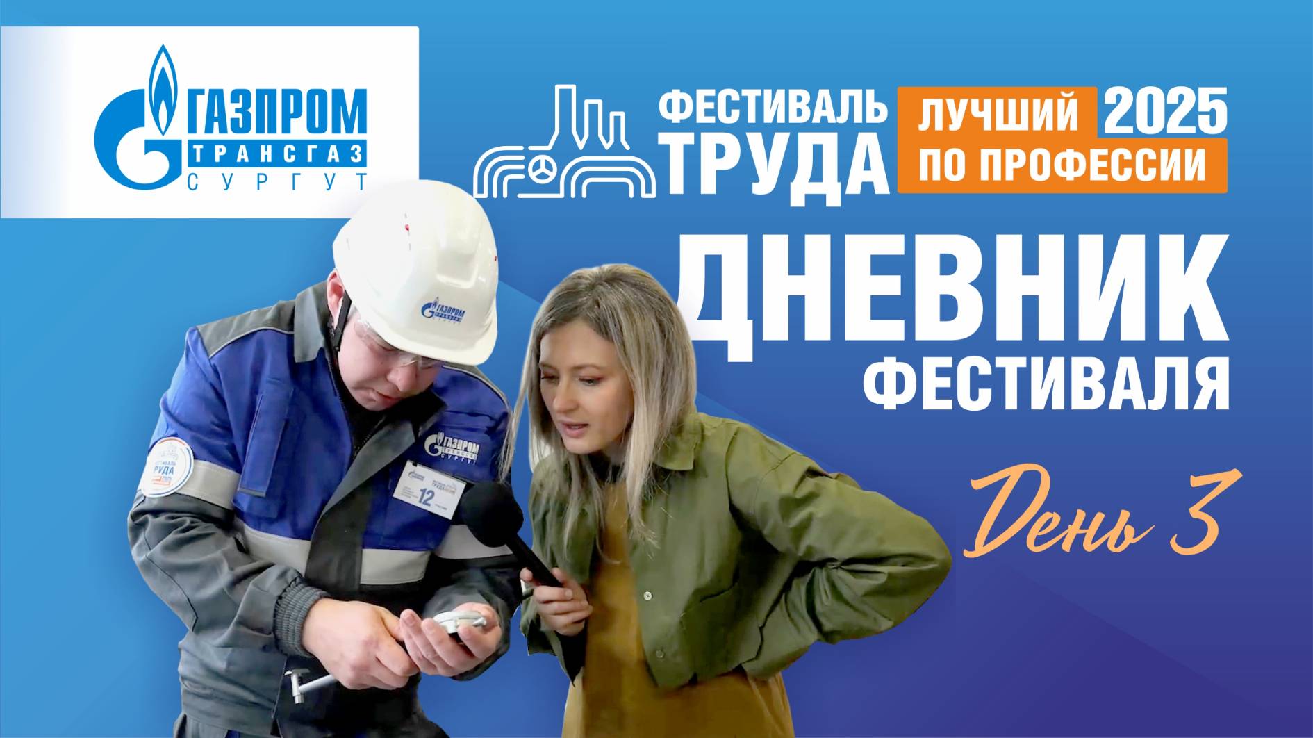 Фестиваль труда-2025. День 3