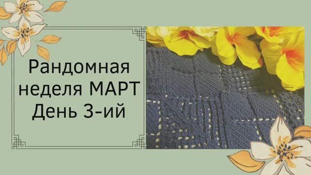 Рандомная неделя марта✨с @nataliya_osetckaya ✨ Третий день ✨