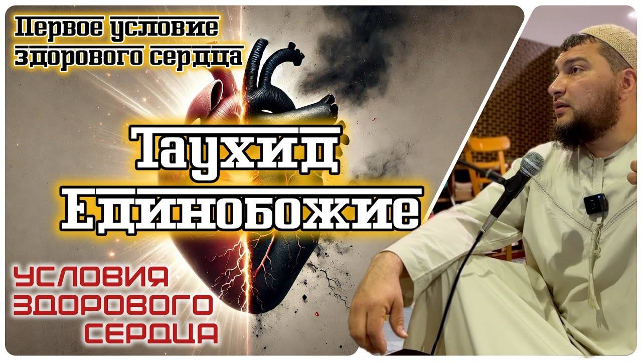 Таухид - Единобожие (первое условие здорового сердца) [1]