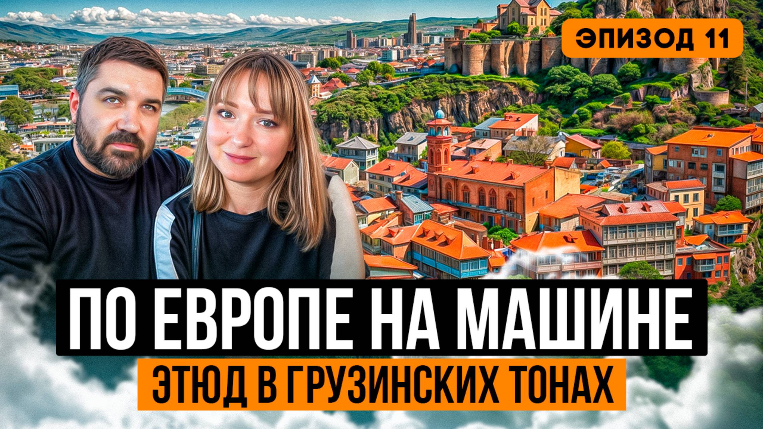 Тбилиси - НЕВЕРОЯТНАЯ КРАСОТА древнего города. Грузия. 4К. Итоги автопутешествия по Европе 2025