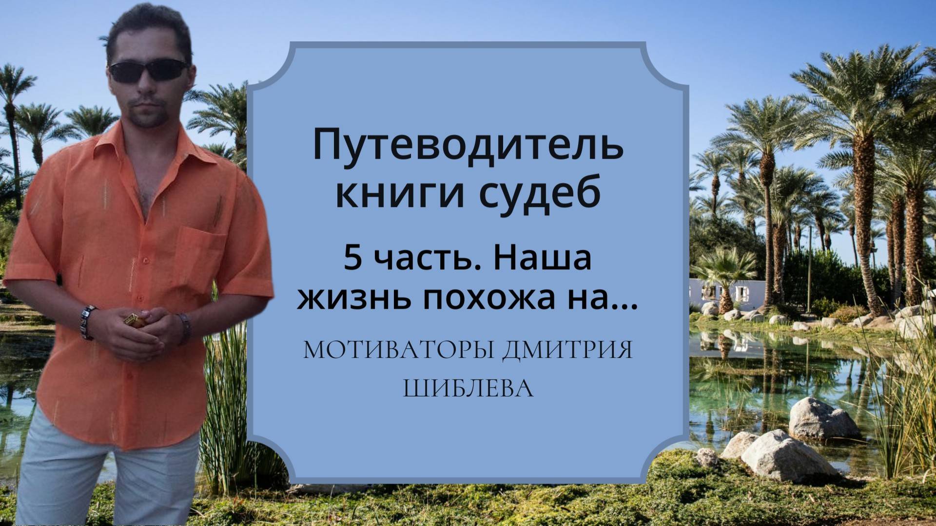 Путеводитель книги судеб - 5) Наша жизнь подобна каравану