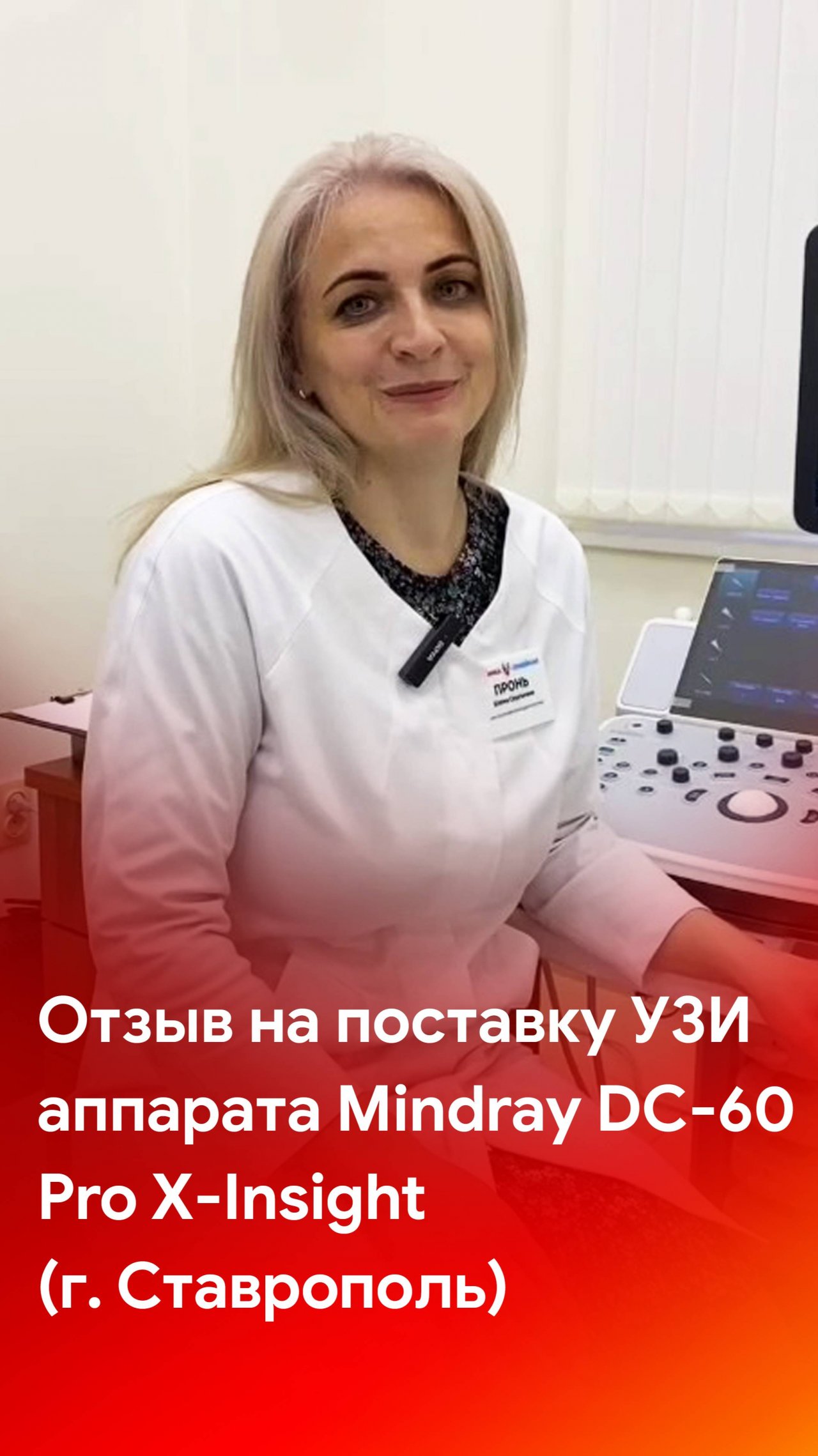 Отзыв на поставку Mindray DC-60 Pro X-Insight (Ставрополь)