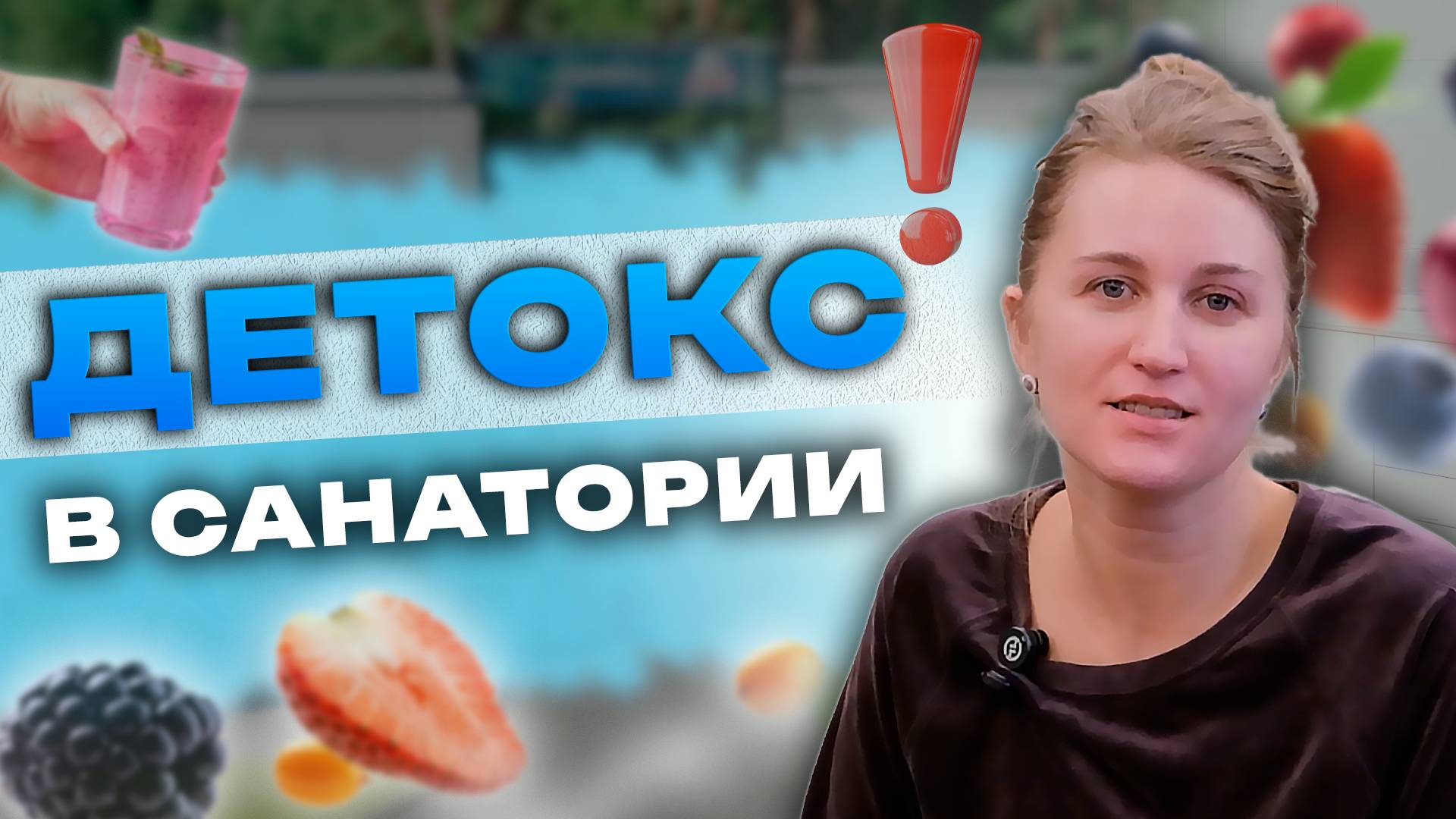 Санаторный детокс в санатории "Тюрьма для жира"