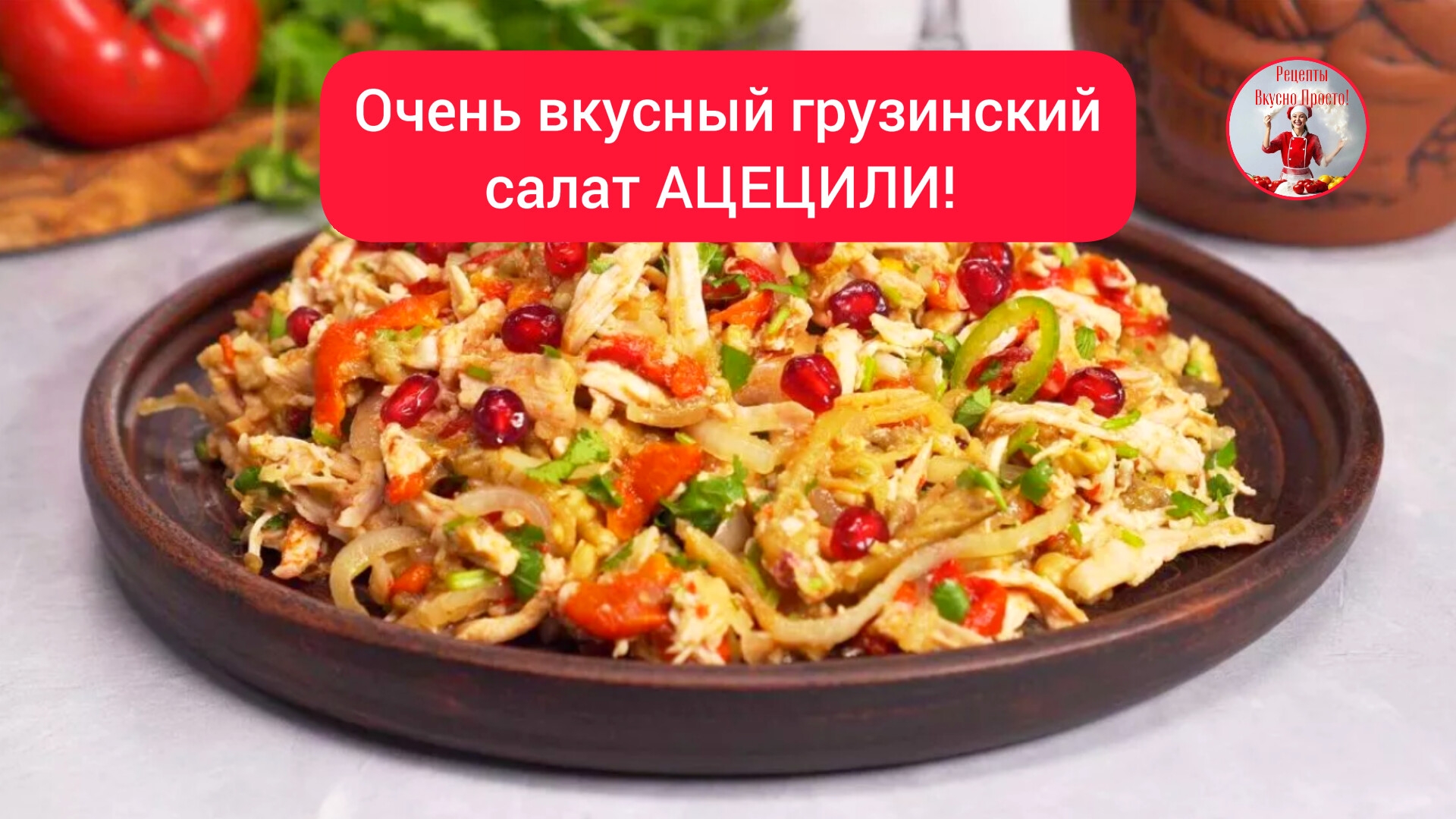 Очень вкусный грузинский салат АЦЕЦИЛИ!