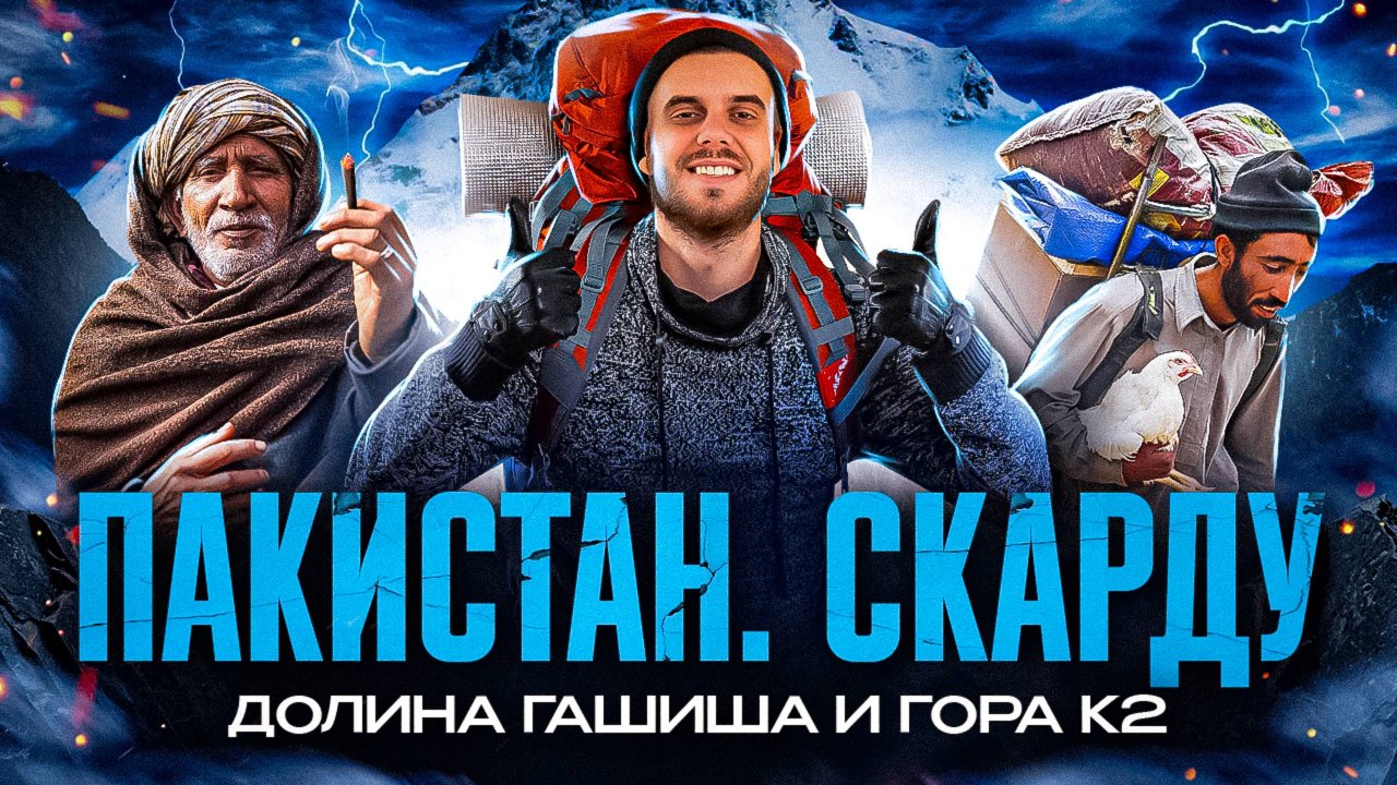 Пакистан, Скарду || "Чудная" долина и гора К2