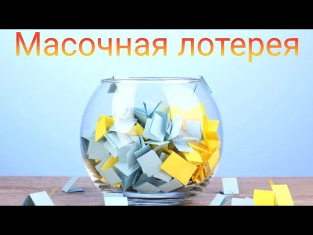 Масочная лотерея // Апрель'25