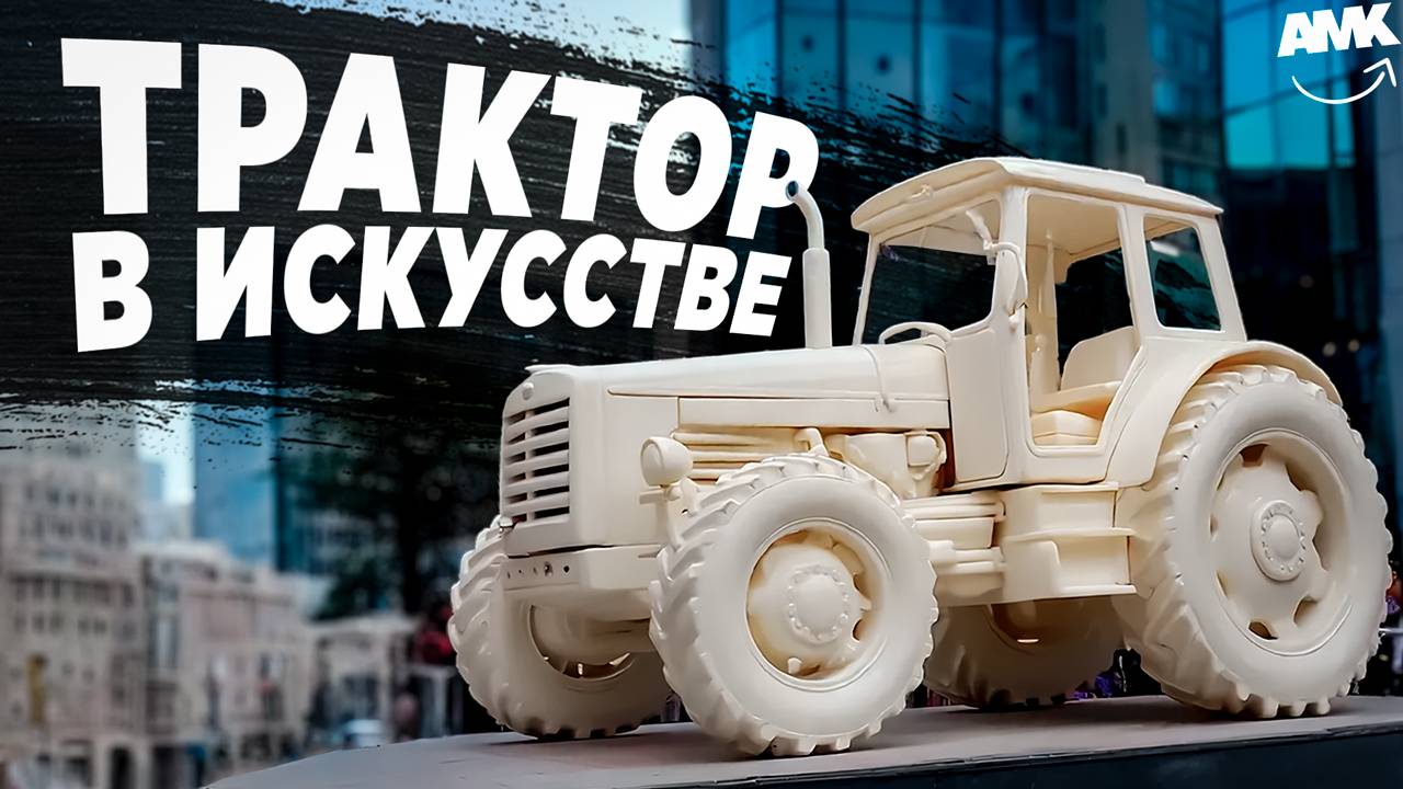 Что общего между Моной Лизой и трактором?