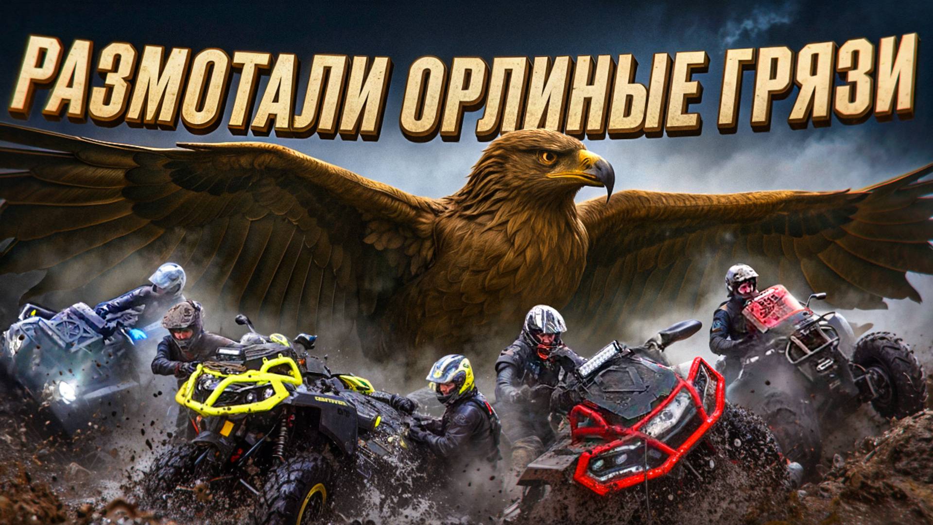 Глубокие броды. Перелетаем реки. Катка в Орле часть 2.