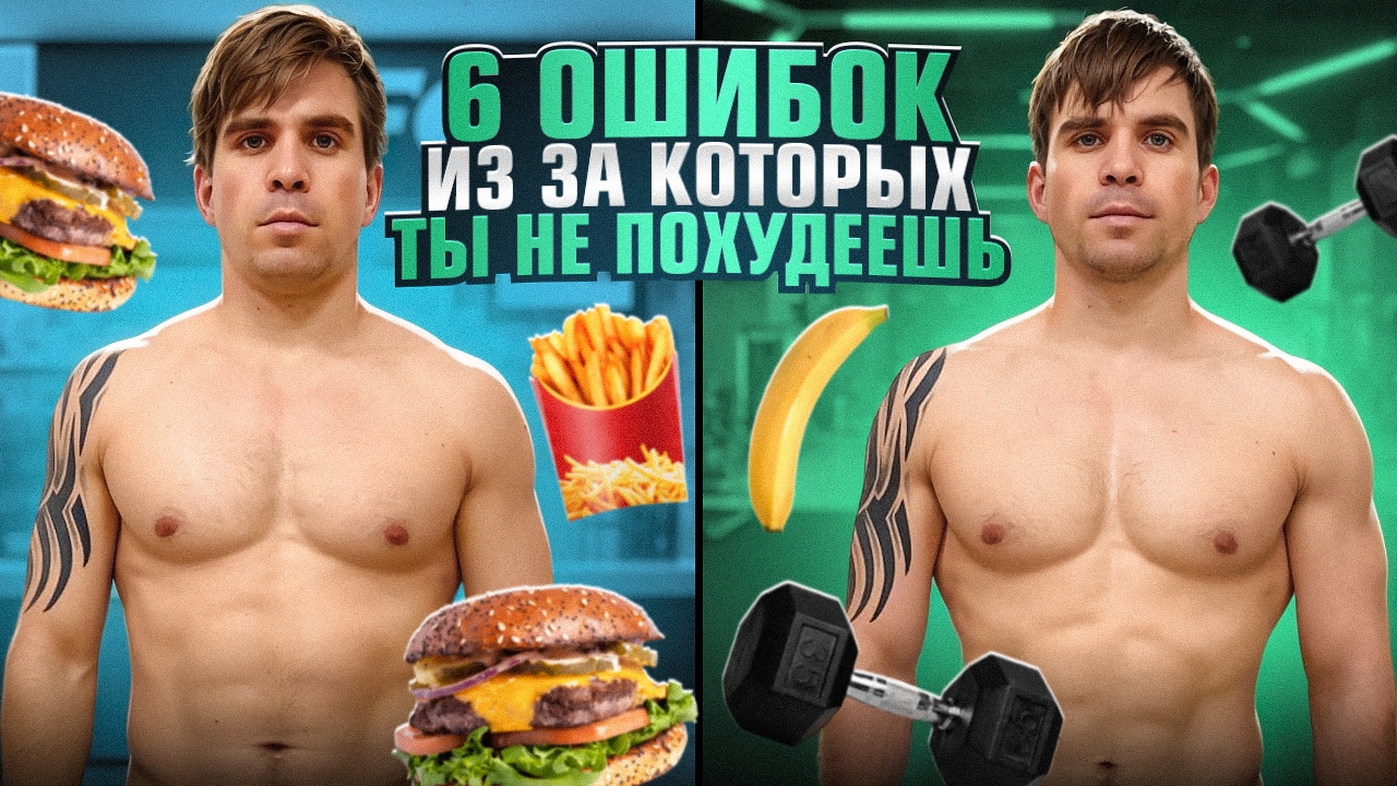 Топ 6 ошибок из-за которых ты никогдп6не похудеешь.